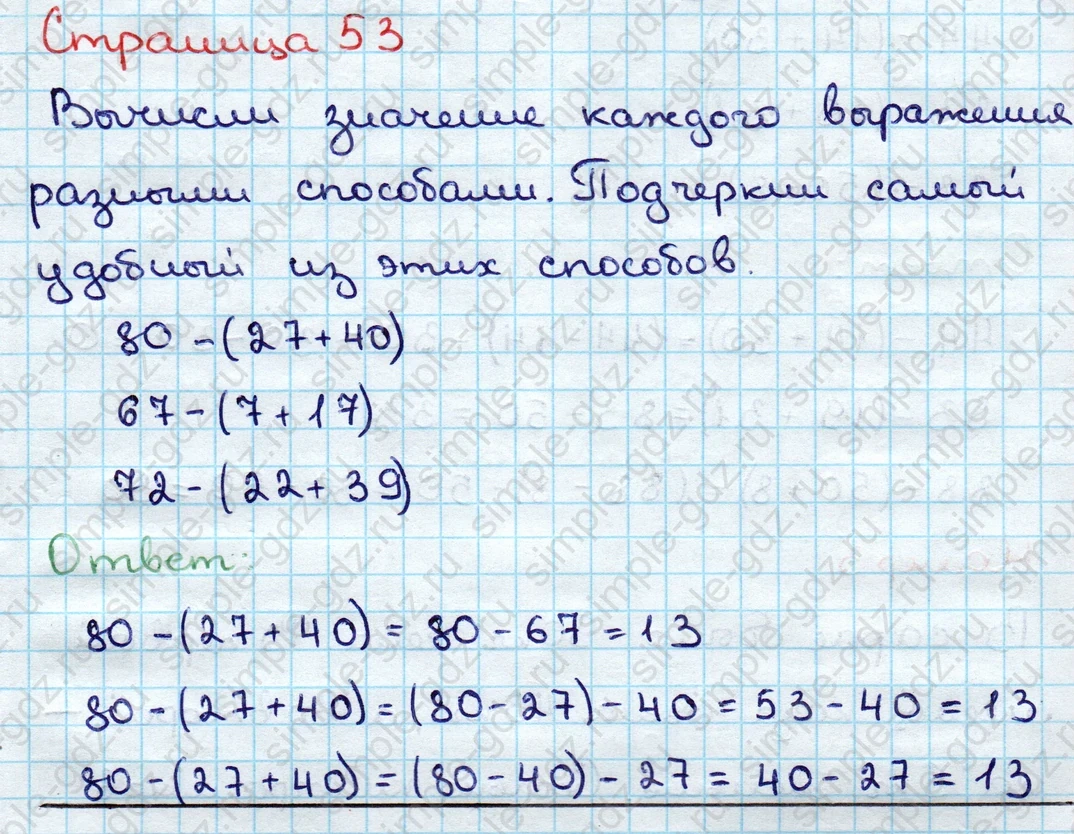 matematika class-3 Математика 3 класс учебник Дорофеев, Миракова часть 1, 2 - 1 Часть страница 53 ответ Вычисли значение каждого выражения разными способами