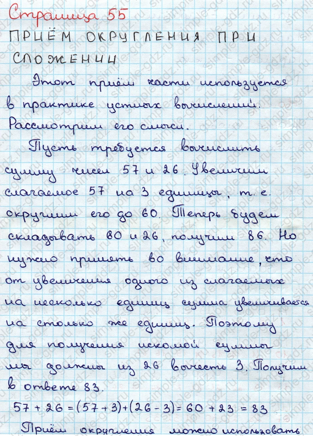matematika class-3 Математика 3 класс учебник Дорофеев, Миракова часть 1, 2 - 1 Часть страница 55 ответ ПРИЁМ ОКРУГЛЕНИЯ ПРИ СЛОЖЕНИИ