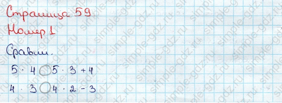 matematika class-3 Математика 3 класс учебник Дорофеев, Миракова часть 1, 2 - 1 Часть страница 59 ответ Номер 1