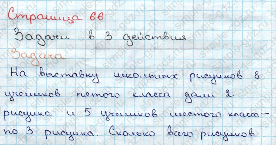 matematika class-3 Математика 3 класс учебник Дорофеев, Миракова часть 1, 2 - 1 Часть страница 66 ответ Задачи в 3 действия