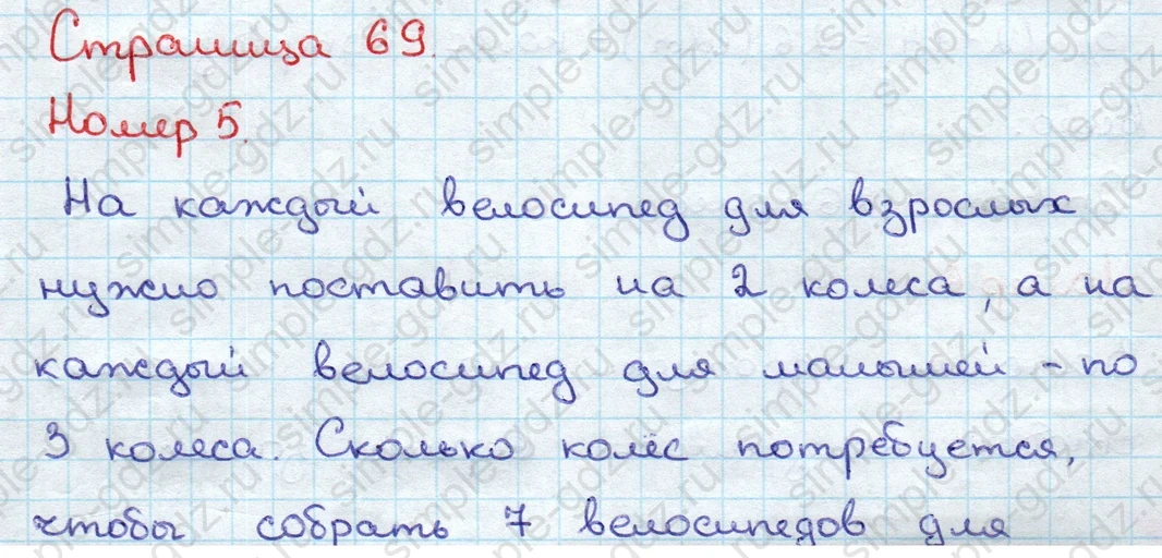 matematika class-3 Математика 3 класс учебник Дорофеев, Миракова часть 1, 2 - 1 Часть страница 69 ответ Номер 5