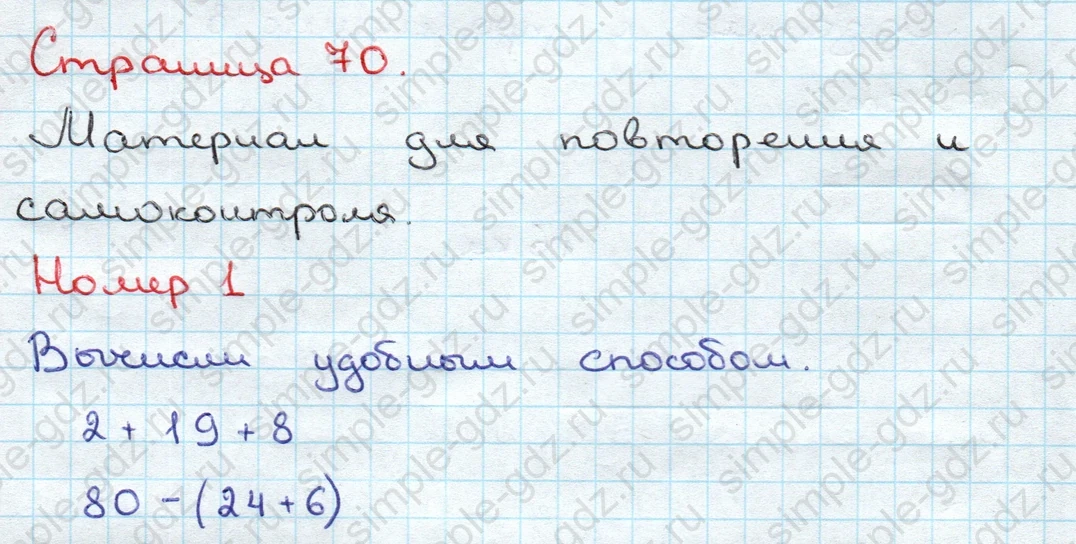 matematika class-3 Математика 3 класс учебник Дорофеев, Миракова часть 1, 2 - 1 Часть страница 70 ответ Материал для повторения и самоконтроля. Номер 1