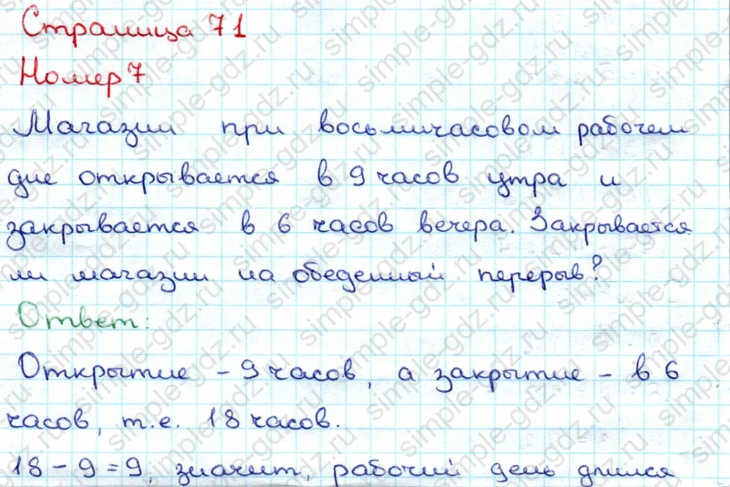matematika class-3 Математика 3 класс учебник Дорофеев, Миракова часть 1, 2 - 1 Часть страница 71 ответ Номер 7