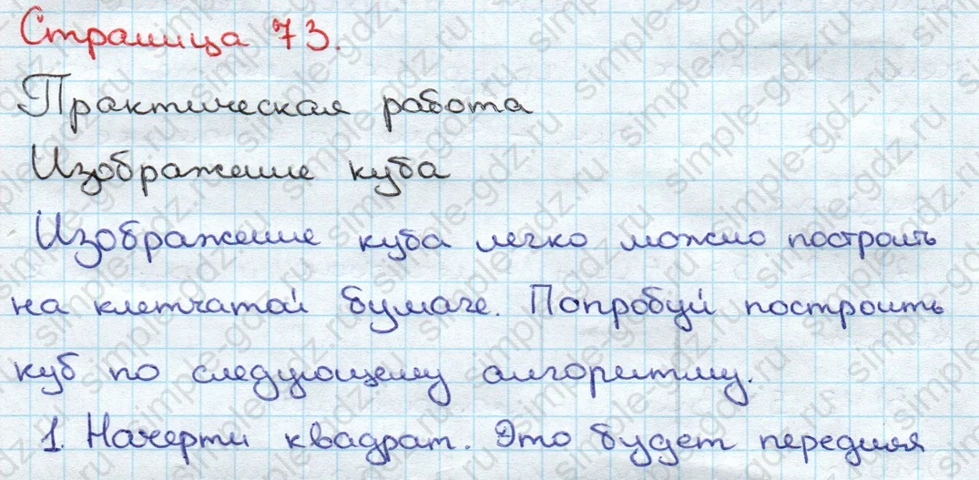matematika class-3 Математика 3 класс учебник Дорофеев, Миракова часть 1, 2 - 1 Часть страница 73 ответ Практическая работа. Изображение куба