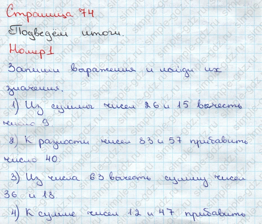 matematika class-3 Математика 3 класс учебник Дорофеев, Миракова часть 1, 2 - 1 Часть страница 74 ответ Подведём итоги. Номер 1