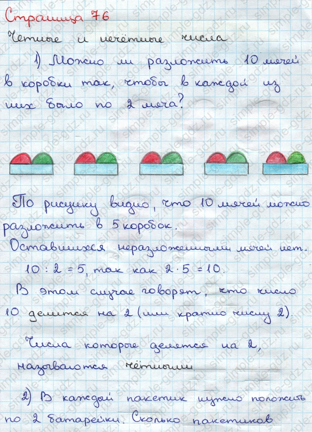 matematika class-3 Математика 3 класс учебник Дорофеев, Миракова часть 1, 2 - 1 Часть страница 76 ответ Чётные и нечётные числа