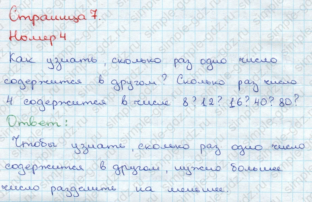 matematika class-3 Математика 3 класс учебник Дорофеев, Миракова часть 1, 2 - 1 Часть страница 7 ответ Номер 4