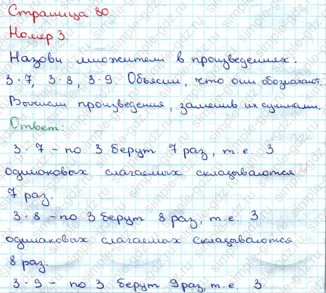 matematika class-3 Математика 3 класс учебник Дорофеев, Миракова часть 1, 2 - 1 Часть страница 80 ответ Номер 3