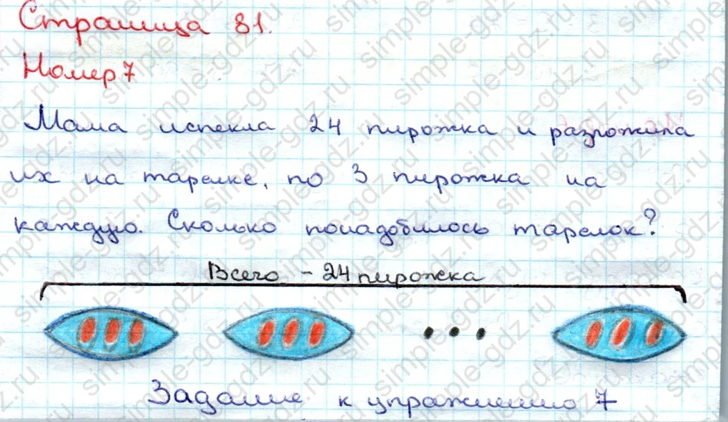 matematika class-3 Математика 3 класс учебник Дорофеев, Миракова часть 1, 2 - 1 Часть страница 81 ответ Номер 7