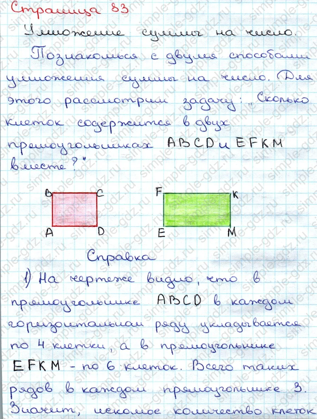 matematika class-3 Математика 3 класс учебник Дорофеев, Миракова часть 1, 2 - 1 Часть страница 83 ответ Умножение суммы на число