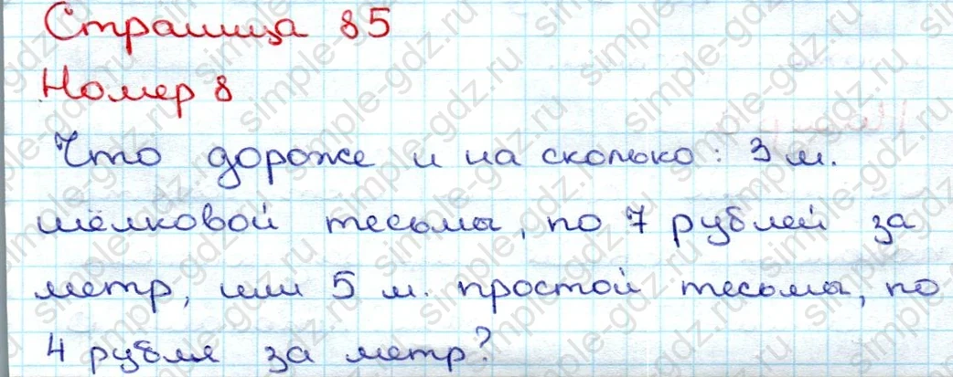matematika class-3 Математика 3 класс учебник Дорофеев, Миракова часть 1, 2 - 1 Часть страница 85 ответ Номер 8