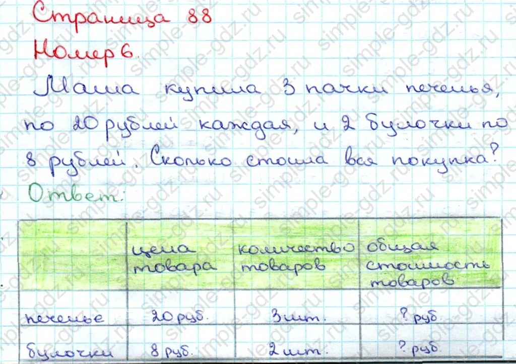 matematika class-3 Математика 3 класс учебник Дорофеев, Миракова часть 1, 2 - 1 Часть страница 88 ответ Номер 6