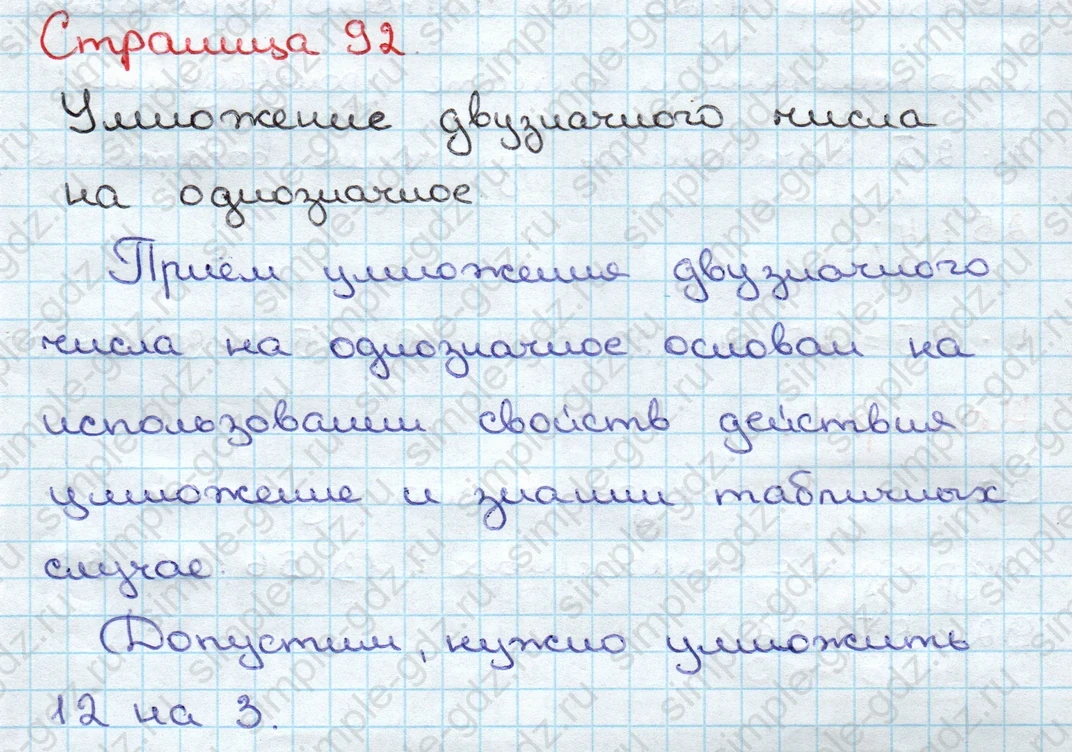 matematika class-3 Математика 3 класс учебник Дорофеев, Миракова часть 1, 2 - 1 Часть страница 92 ответ Умножение двузначного числа на однозначное