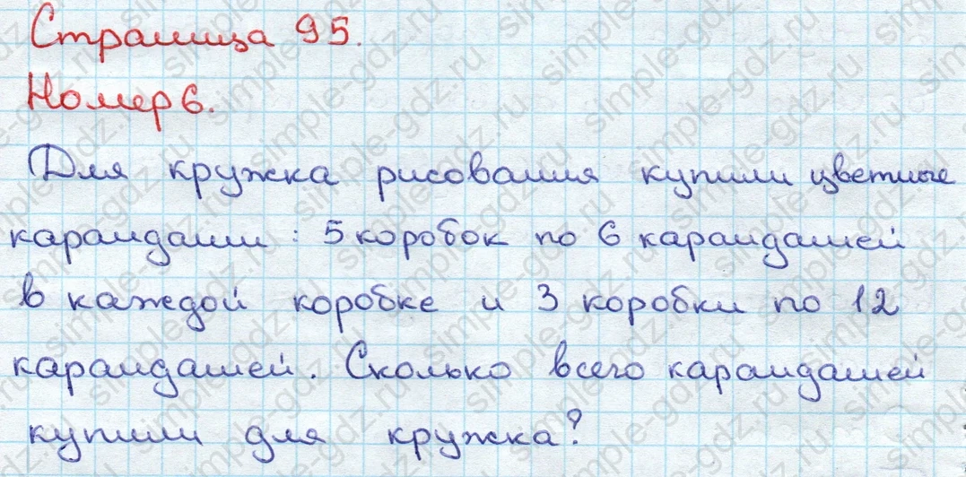 matematika class-3 Математика 3 класс учебник Дорофеев, Миракова часть 1, 2 - 1 Часть страница 95 ответ Номер 6