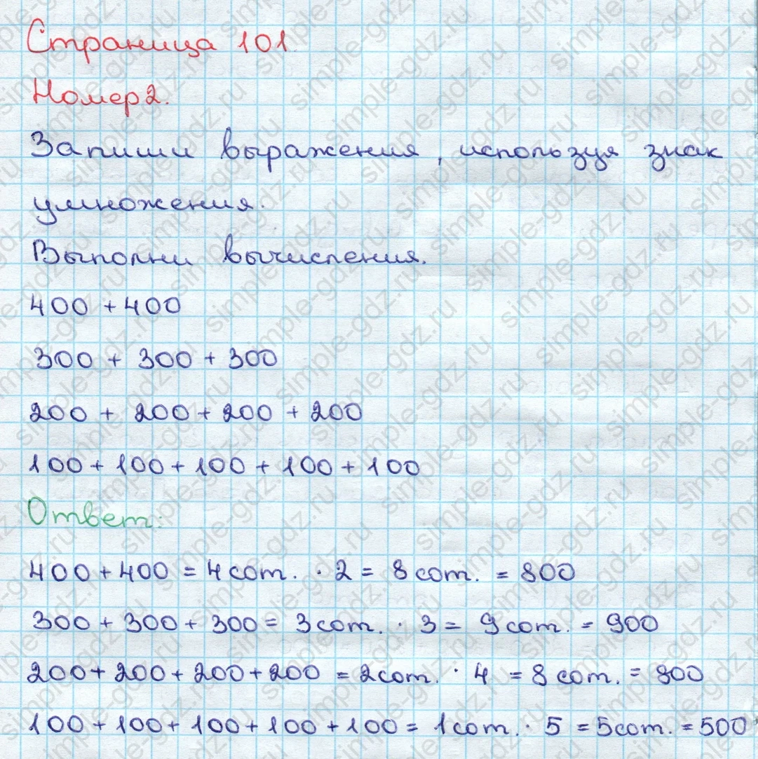 matematika class-3 Математика 3 класс учебник Дорофеев, Миракова часть 1, 2 - 2 Часть страница 101 ответ Номер 2