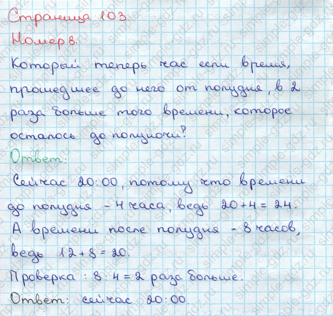 matematika class-3 Математика 3 класс учебник Дорофеев, Миракова часть 1, 2 - 2 Часть страница 103 ответ Номер 8