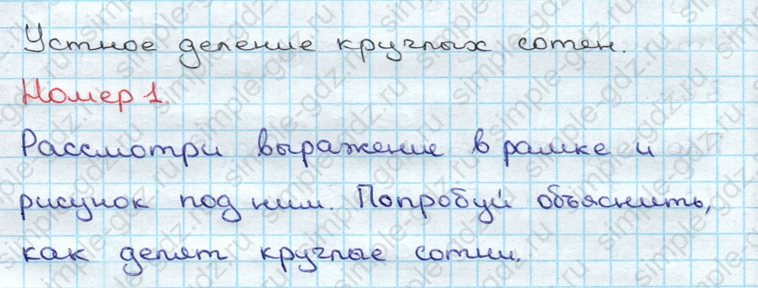 matematika class-3 Математика 3 класс учебник Дорофеев, Миракова часть 1, 2 - 2 Часть страница 103 ответ Устное деление круглых сотен Номер 1