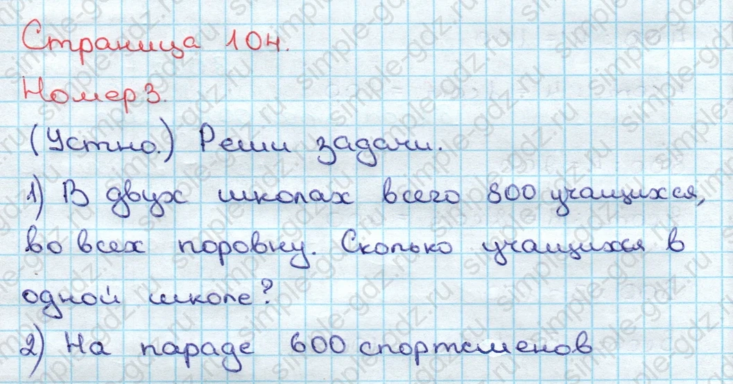 matematika class-3 Математика 3 класс учебник Дорофеев, Миракова часть 1, 2 - 2 Часть страница 104 ответ Номер 3