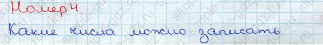 matematika class-3 Математика 3 класс учебник Дорофеев, Миракова часть 1, 2 - 2 Часть страница 10 ответ Номер 4