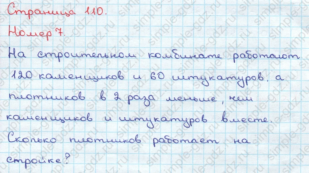 matematika class-3 Математика 3 класс учебник Дорофеев, Миракова часть 1, 2 - 2 Часть страница 110 ответ Номер 7