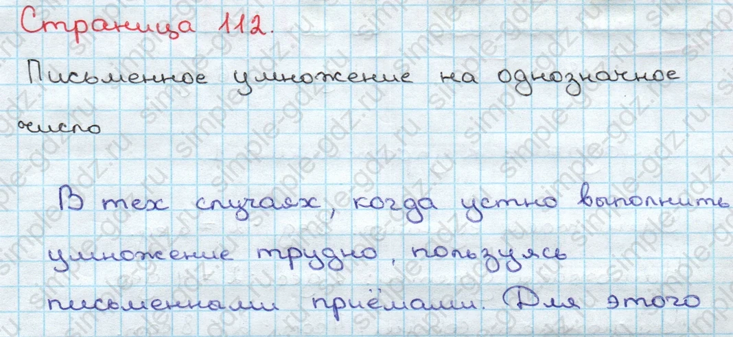 matematika class-3 Математика 3 класс учебник Дорофеев, Миракова часть 1, 2 - 2 Часть страница 112 ответ Письменное умножение на однозначное число