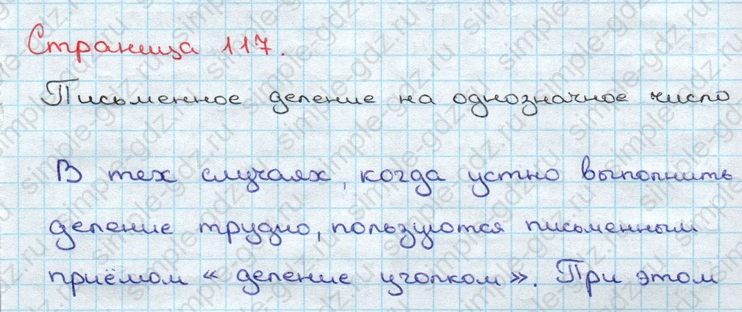matematika class-3 Математика 3 класс учебник Дорофеев, Миракова часть 1, 2 - 2 Часть страница 117 ответ Письменное деление на однозначное число