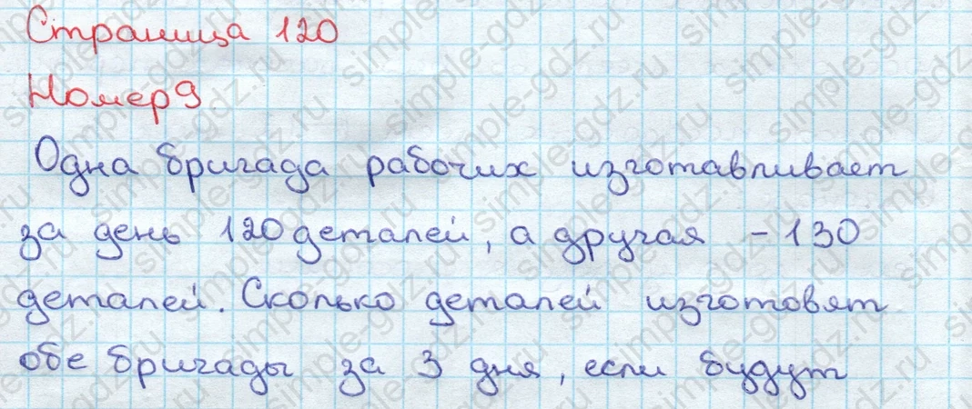 matematika class-3 Математика 3 класс учебник Дорофеев, Миракова часть 1, 2 - 2 Часть страница 120 ответ Номер 9
