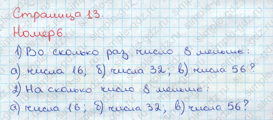 matematika class-3 Математика 3 класс учебник Дорофеев, Миракова часть 1, 2 - 2 Часть страница 13 ответ Номер 6