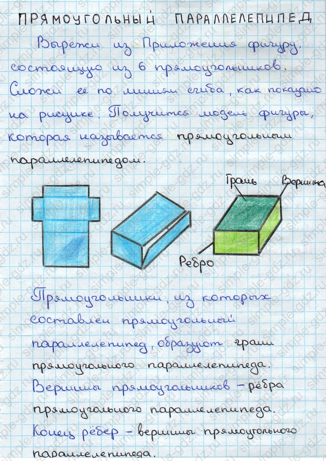 matematika class-3 Математика 3 класс учебник Дорофеев, Миракова часть 1, 2 - 2 Часть страница 14 ответ ПРЯМОУГОЛЬНЫЙ ПАРАЛЛЕЛЕПИПЕД