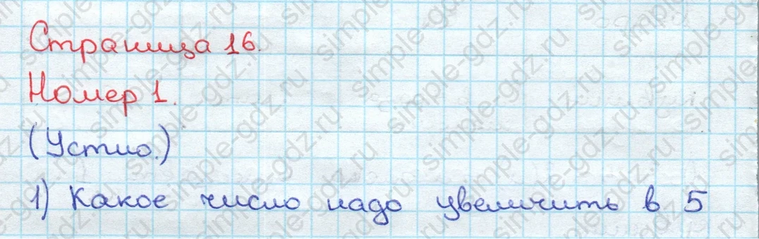 matematika class-3 Математика 3 класс учебник Дорофеев, Миракова часть 1, 2 - 2 Часть страница 16 ответ Номер 1