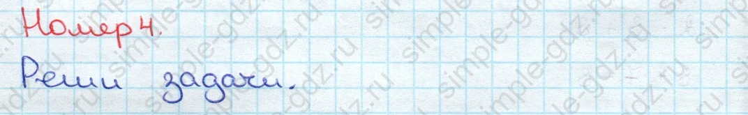 matematika class-3 Математика 3 класс учебник Дорофеев, Миракова часть 1, 2 - 2 Часть страница 16 ответ Номер 4