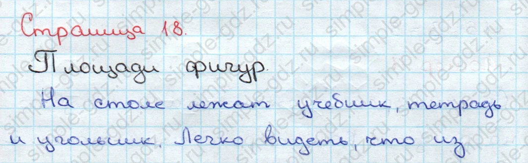 matematika class-3 Математика 3 класс учебник Дорофеев, Миракова часть 1, 2 - 2 Часть страница 18 ответ Площади фигур