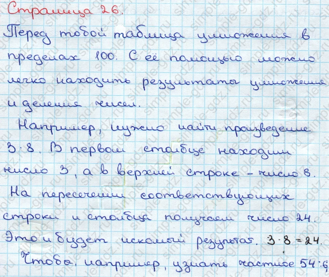 matematika class-3 Математика 3 класс учебник Дорофеев, Миракова часть 1, 2 - 2 Часть страница 26 ответ Перед тобой таблица умножения