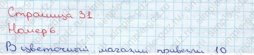 matematika class-3 Математика 3 класс учебник Дорофеев, Миракова часть 1, 2 - 2 Часть страница 31 ответ Номер 6