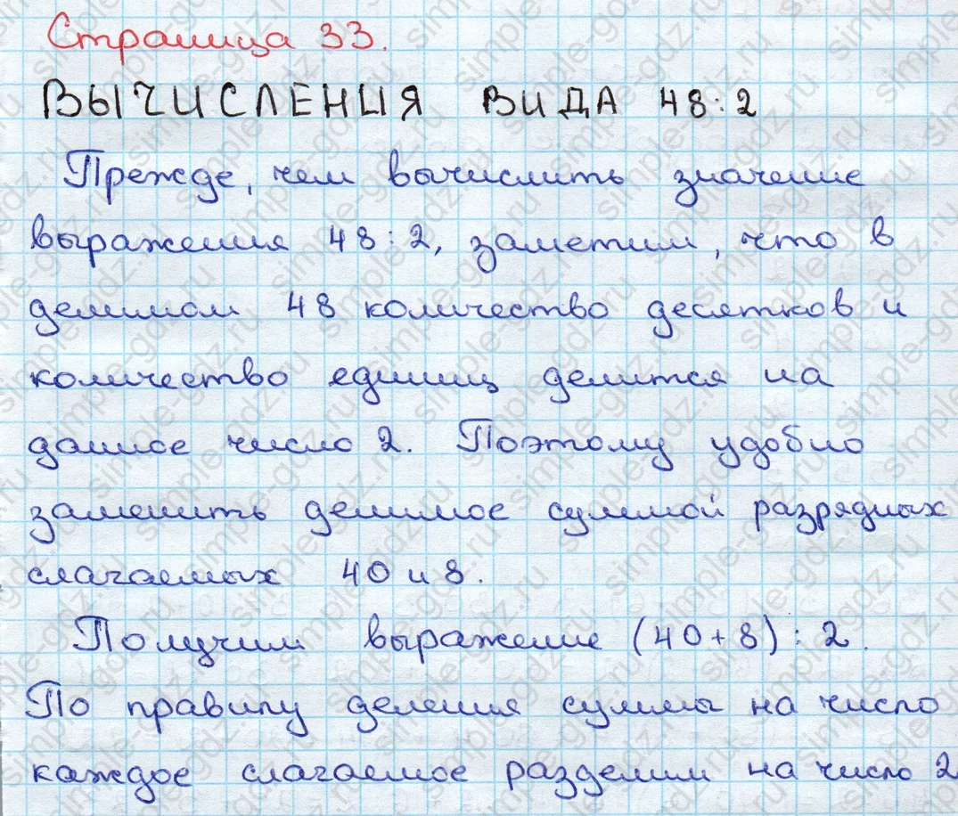 matematika class-3 Математика 3 класс учебник Дорофеев, Миракова часть 1, 2 - 2 Часть страница 33 ответ ВЫЧИСЛЕНИЯ ВИДА 48:2