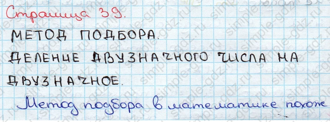 matematika class-3 Математика 3 класс учебник Дорофеев, Миракова часть 1, 2 - 2 Часть страница 39 ответ МЕТОД ПОДБОРА. ДЕЛЕНИЕ ДВУЗНАЧНОГО ЧИСЛА НА ДВУЗНАЧНОЕ