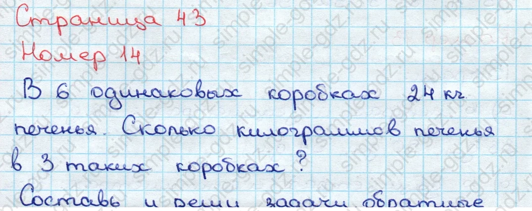 matematika class-3 Математика 3 класс учебник Дорофеев, Миракова часть 1, 2 - 2 Часть страница 43 ответ Номер 14