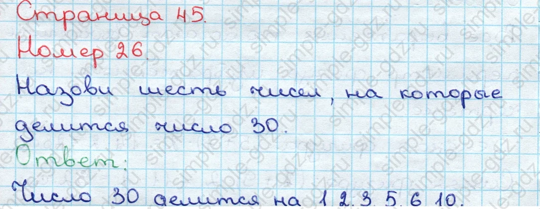 matematika class-3 Математика 3 класс учебник Дорофеев, Миракова часть 1, 2 - 2 Часть страница 45 ответ Номер 26