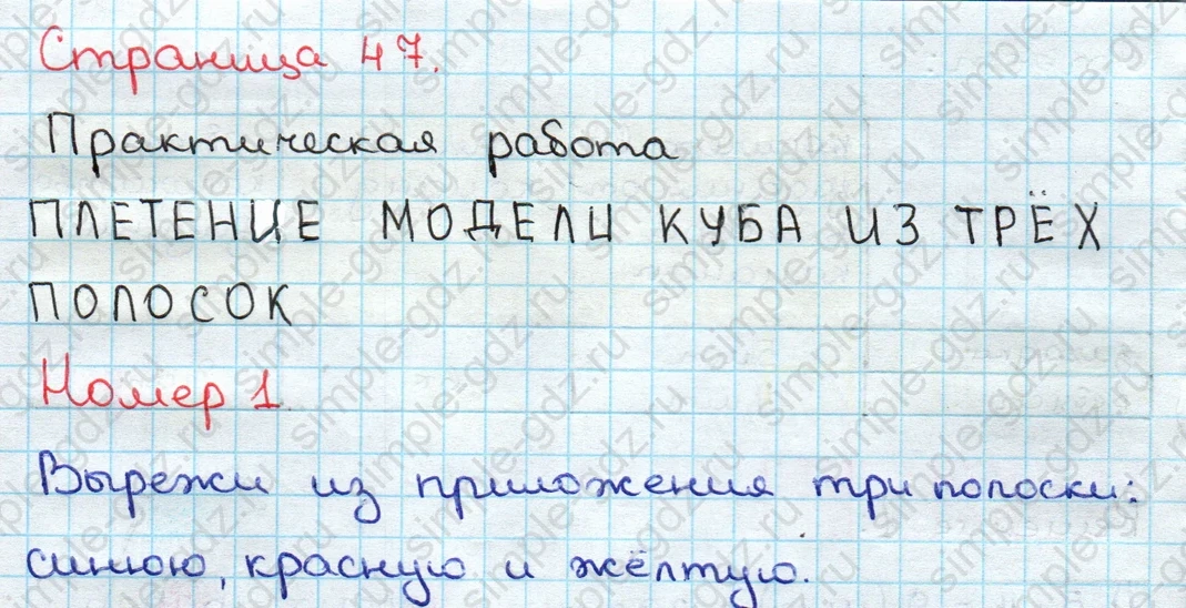 matematika class-3 Математика 3 класс учебник Дорофеев, Миракова часть 1, 2 - 2 Часть страница 47 ответ Практическая работа ПЛЕТЕНИЕ МОДЕЛИ КУБА ИЗ ТРЁХ ПОЛОСОК Номер 1