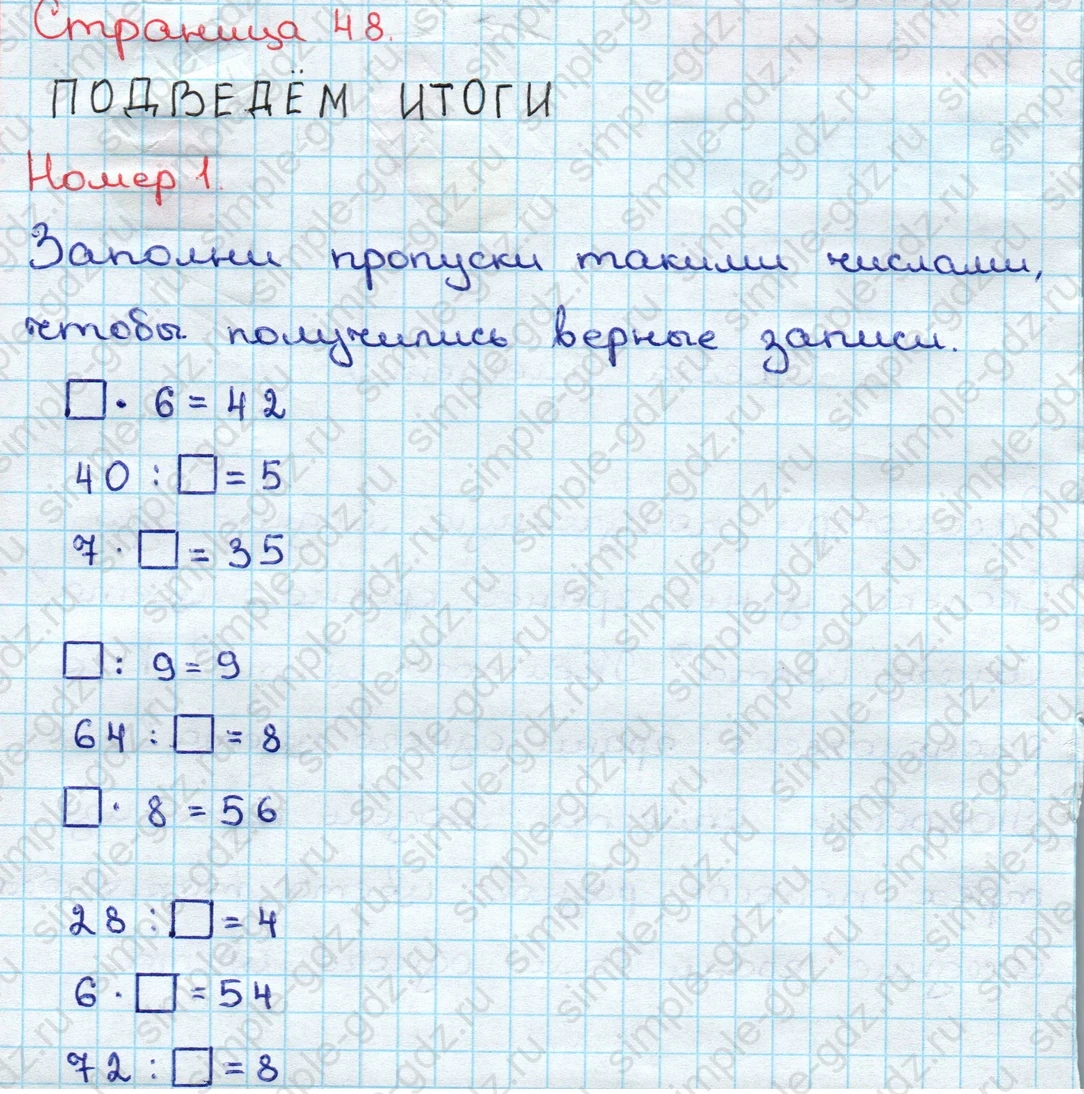 matematika class-3 Математика 3 класс учебник Дорофеев, Миракова часть 1, 2 - 2 Часть страница 48 ответ ПОДВЕДЁМ ИТОГИ Номер 1