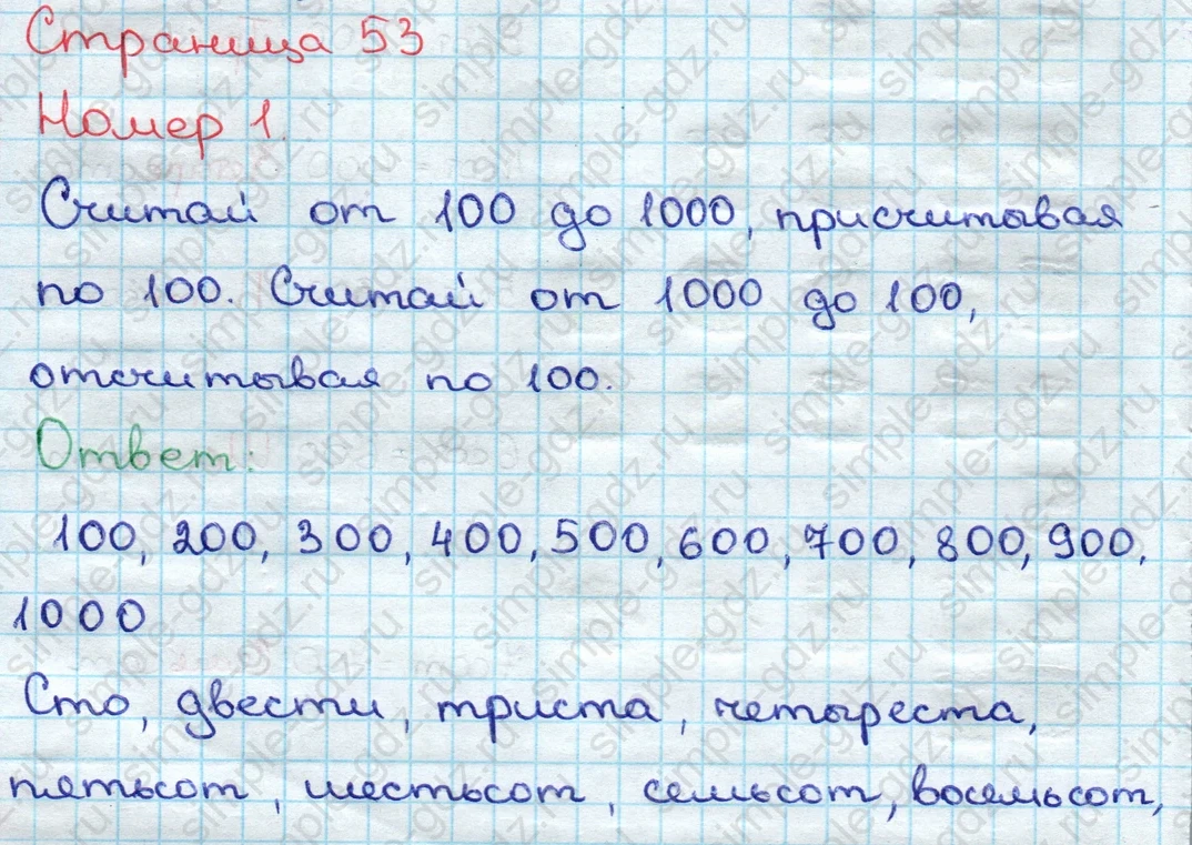 matematika class-3 Математика 3 класс учебник Дорофеев, Миракова часть 1, 2 - 2 Часть страница 53 ответ Номер 1