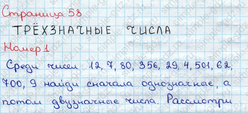 matematika class-3 Математика 3 класс учебник Дорофеев, Миракова часть 1, 2 - 2 Часть страница 58 ответ ТРЁХЗНАЧНЫЕ ЧИСЛА Номер 1