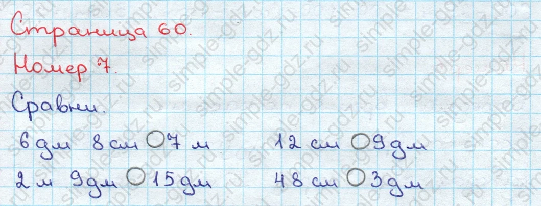 matematika class-3 Математика 3 класс учебник Дорофеев, Миракова часть 1, 2 - 2 Часть страница 60 ответ Номер 7