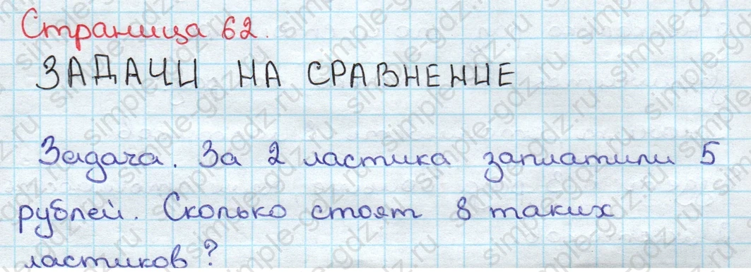 matematika class-3 Математика 3 класс учебник Дорофеев, Миракова часть 1, 2 - 2 Часть страница 62 ответ ЗАДАЧИ НА СРАВНЕНИЕ