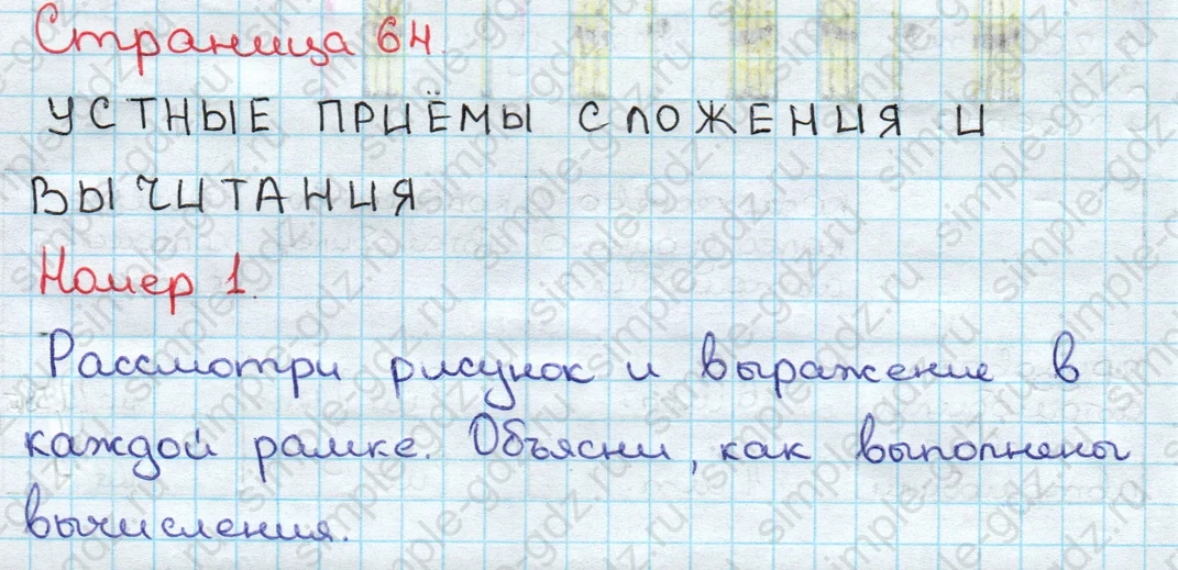 matematika class-3 Математика 3 класс учебник Дорофеев, Миракова часть 1, 2 - 2 Часть страница 64 ответ Номер 1