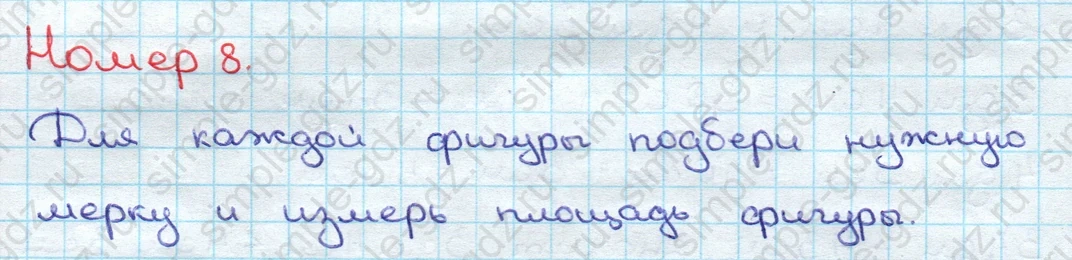 matematika class-3 Математика 3 класс учебник Дорофеев, Миракова часть 1, 2 - 2 Часть страница 66 ответ Номер 8