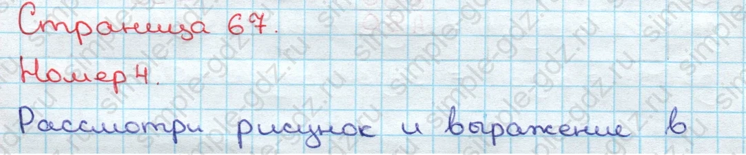 matematika class-3 Математика 3 класс учебник Дорофеев, Миракова часть 1, 2 - 2 Часть страница 67 ответ Номер 4