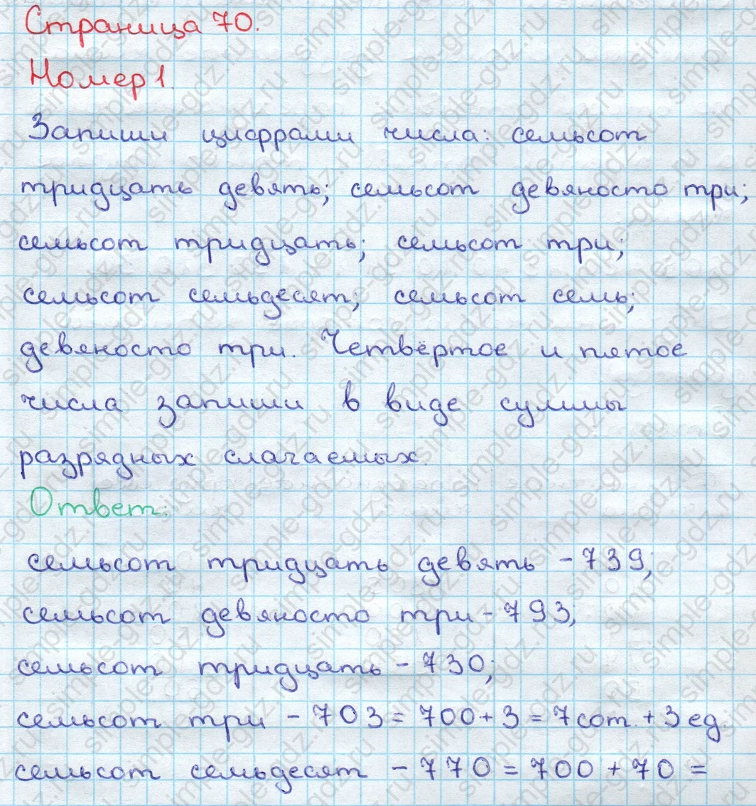 matematika class-3 Математика 3 класс учебник Дорофеев, Миракова часть 1, 2 - 2 Часть страница 70 ответ Номер 1