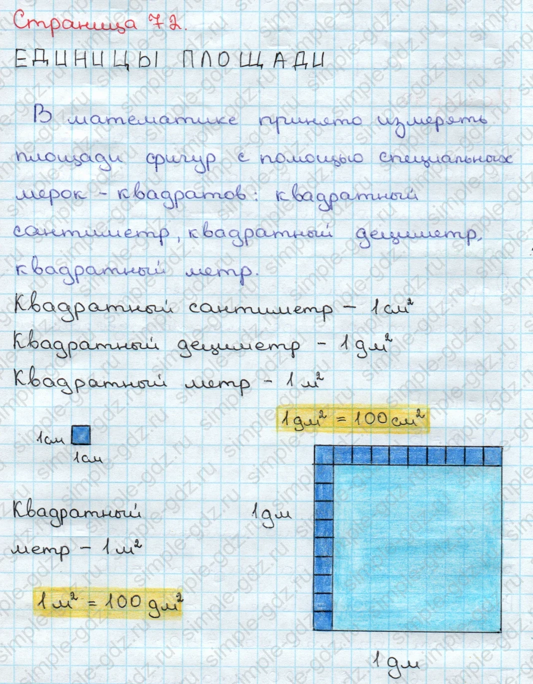 matematika class-3 Математика 3 класс учебник Дорофеев, Миракова часть 1, 2 - 2 Часть страница 72–73 ответ ЕДИНИЦЫ ПЛОЩАДИ