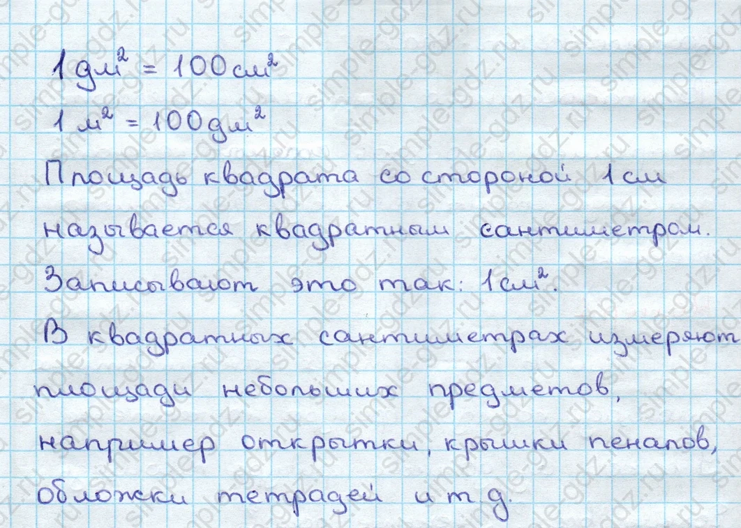 matematika class-3 Математика 3 класс учебник Дорофеев, Миракова часть 1, 2 - 2 Часть страница 72–73 ответ ЕДИНИЦЫ ПЛОЩАДИ